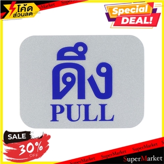 ป้ายดึง/PULL FUTURE SIGN สีเงิน/สีน้ำเงิน แผ่นป้าย PULL LABEL SIGN AC FUTURE SIGN SILVER/BLUE