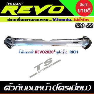 คิ้วกันชนหน้า 1ชิ้น ชุบโครเมี่ยม TOYOTA REVO ปี 2020-2022 (RI)