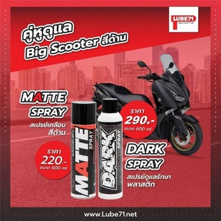 LUBE71 เซ็ตคู่ ดูแลรถสีด้าน ขนาดใหม่ เคลือบพลาสติกดำ ยางดำ  MATTE SPRAY + DARK  SPRAY 600 มล.