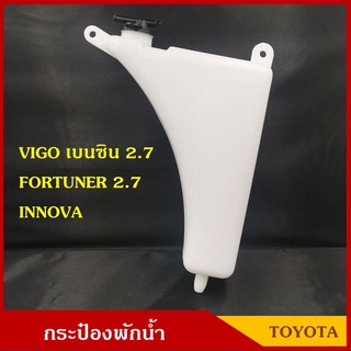 กระป๋องพักน้ำ TOYOTA VIGO(เบนซิน) 2.7, FORTUNER 2.7, INNOVA ราคา อันละ   เฮงยนต์ วรจักร