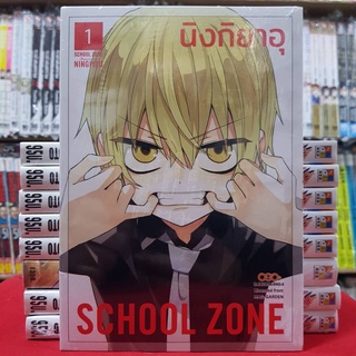 SCHOOL ZONE เล่มที่ 1 หนังสือการ์ตูน มังงะ มือหนึ่ง ดังโงะ