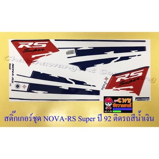 สติ๊กเกอร์ชุด NOVA-RS Super รุ่นปี 1992 ติดรถสีน้ำเงิน (15375)