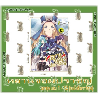 หลานจอมปราชญ์ [ยกชุด] [หนังสือการ์ตูน]