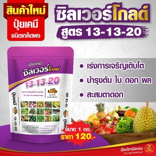 ปุ๋ยเกล็ดผงสูตร 13-13-20