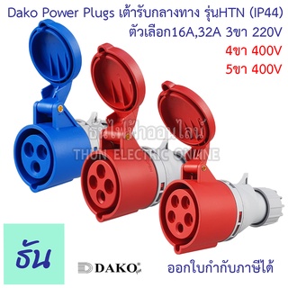 Dako เต้ารับกลางทาง ปลั๊กพาวเวอร์ ตัวเมีย 220V,400V 16A,32A ตัวเลือก 3ขา16A ( HTN-213 ) 3ขา32A( HTN-223 ) 4ขา16A( HTN-214 ) 4ขา32A( HTN-224 ) 5ขา32A( HTN-225 ) ปลั๊ก ตัวเมีย ธันไฟฟ้าางทาง ปลั๊กเพาเวอร์ เมีย กลางทาง กันฝุ่น รุ่น HTN-225 3P+N+E 32