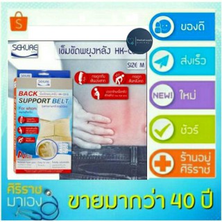 sekure back support belt เข็ดขัดพยุงหลัง HK-C010 size m เอว 32-39 นิ้ว