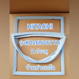 ขอบยางตู้เย็นHITACHIรุ่นKD26NV61TH(ตู้เย็น 2 ประตู)