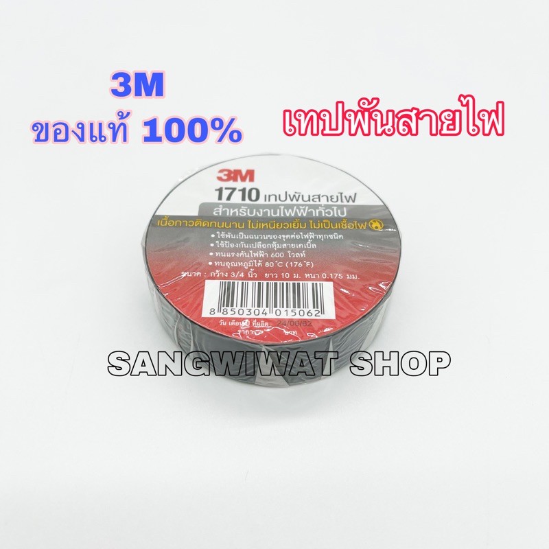 เทปพันสายไฟ 3M ของแท้ 100% รุ่น 1710