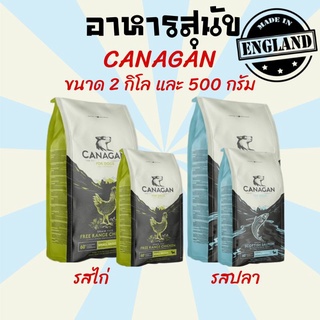 อาหารสุนัข Canagan ขนาด 2 kg. รสไก่ และรสปลา อาหารสุนัขทุกสายพันธ์ ขนมสุนัข เกรดพรีเมี่ยม