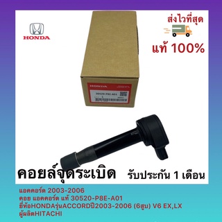 คอยล์จุดระเบิด แอคคอร์ด 2003-2006 คอย แอคคอร์ด แท้ 30520-P8E-A01 ยี่ห้อHONDAรุ่นACCORDปี2003-2006 (6สูบ) V6 EX,LX