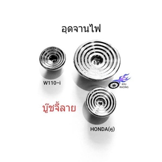 น็อตอุดจานไฟ เลสบู๊ชจี้ลาย W110-i (เดี่ยว) และ HONDA (คู่)