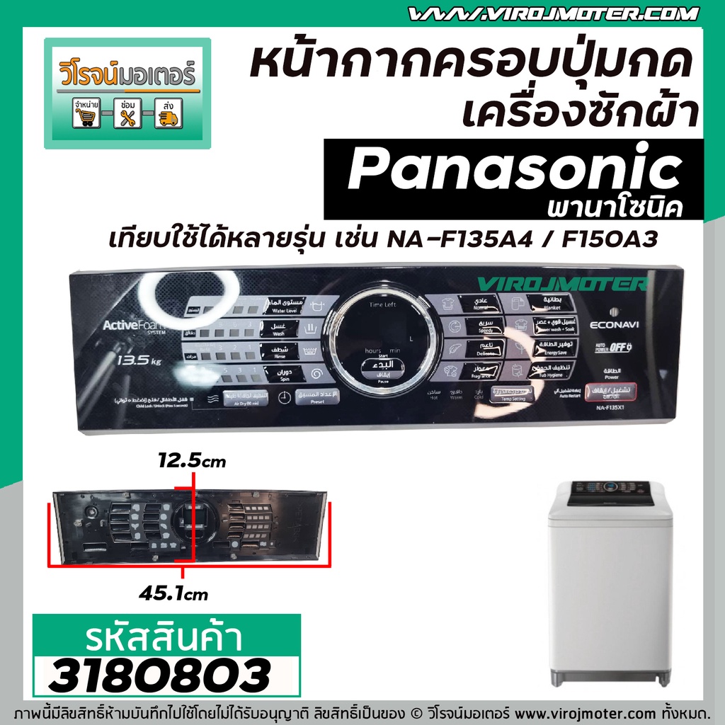 หน้ากากครอบปุ่มกดเครื่องซักผ้า Panasonic (พานาโซนิค) NA-F135A4  NA-F150A3  (สีดำ) (ยาว 45.1 cm x กว้