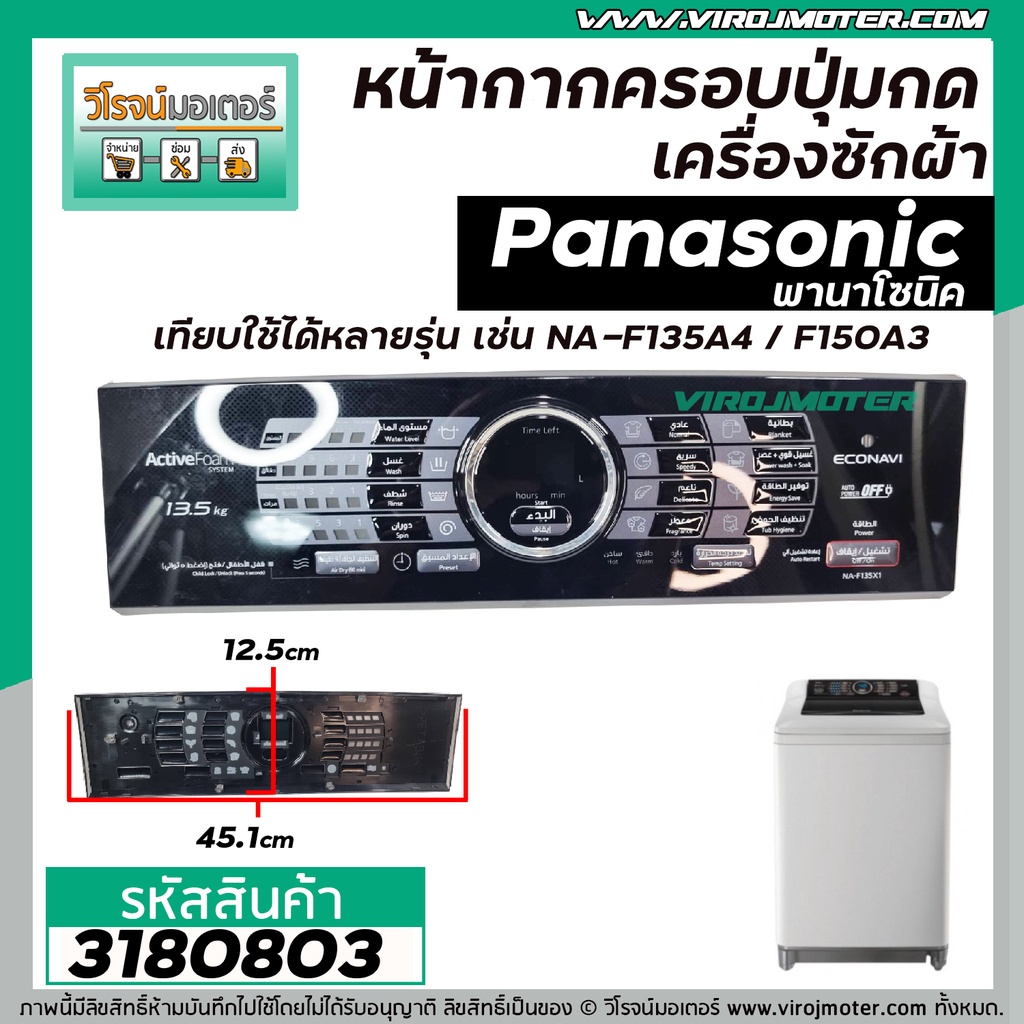 หน้ากากครอบปุ่มกดเครื่องซักผ้า Panasonic (พานาโซนิค) NA-F135A4  NA-F150A3  (สีดำ) (ยาว 45.1 cm x กว้าง 12.5 cm.)#3180803