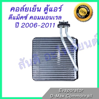 คอล์ยเย็น อีซูซุ D-MAX COMMONRAIL 2007 - 2011 คอมมอนเรล Isuzu Dmax Evaporator