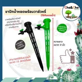 สุดคุ้ม (1/5 อัน) ขาปัก น้ำหยด มีวาล์วปรับน้ำได้ ประหยัดน้ำ 371-V / 371-V1 ตราไชโย ใช้งานง่าย