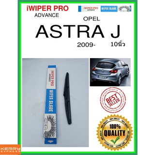 ใบปัดน้ำฝนหลัง  ASTRA J 2009- Astra J 10นิ้ว OPEL โอปอล H311 ใบปัดหลัง ใบปัดน้ำฝนท้าย