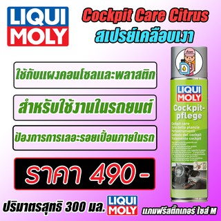 Cockpit Care Citrus - สเปรย์เคลือบเงาแผงคอนโซลและพลาสติก ขนาด 300 ml.