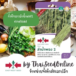 GGEW เมล็ดพันธุ์ ถั่วฝักยาว ลำน้ำพอง2 100 เมล็ด ตราศรแดง