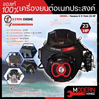 TAZAWA เครื่องยนต์ เบนซิน 23HP 2 สูบ รุ่น V-TWIN TX 670E 670 cc 23 แรงม้า เครื่องยนต์อเนกประสงค์ เครื่องยนต์ วิ่งเรือ