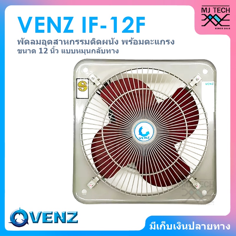 VENZ พัดลมอุตสาหกรรมติดผนัง ดูดควันพร้อมตะแกรง แบบหมุนกลับทาง พัดลม ขนาด 12 นิ้ว รุ่น IF-12F