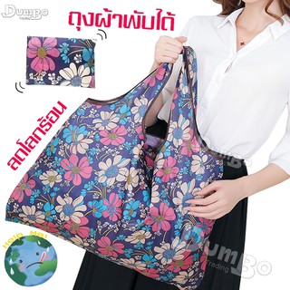 **สินค้าน่ารัก**ถุงพับรักษ์โลก ลดโลกร้อน คุณภาพดี ถุงพับ ถุงช็อปปิ้ง  ถุง ถุงร่ม ถุงใส่ของ **สินค้าคละสีและลาย**