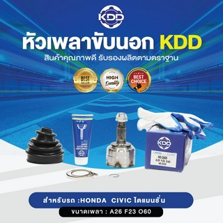 KDD หัวเพลาขับนอก HONDA CIVIC ไดแมนชั่น NORMAL (เบอร์ HO-2808)  (ขนาด ฟันใน23/ฟันนอก26/บ่า60)