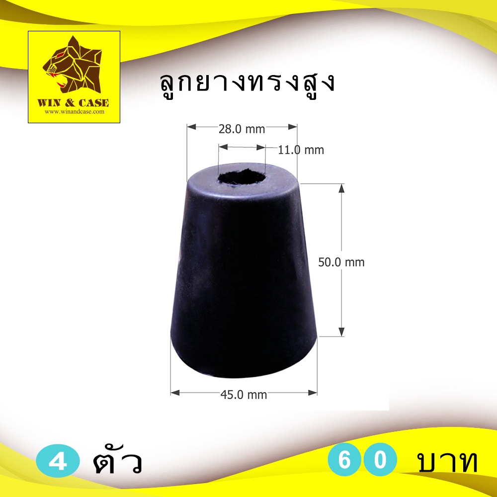 ลูกยาง ยางแท้ ทรงสูง ขนาด 50x45x28 มม. รองกล่อง  กันกระแทก รองอุปกรณ์ รองกล่อง อุปกรณ์แร็ค ทำแร็ค