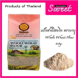 แป้งสาลีโฮลวีท เกรด A ตราบาบู (Whole Wheat Flour Baboo .)   450g.