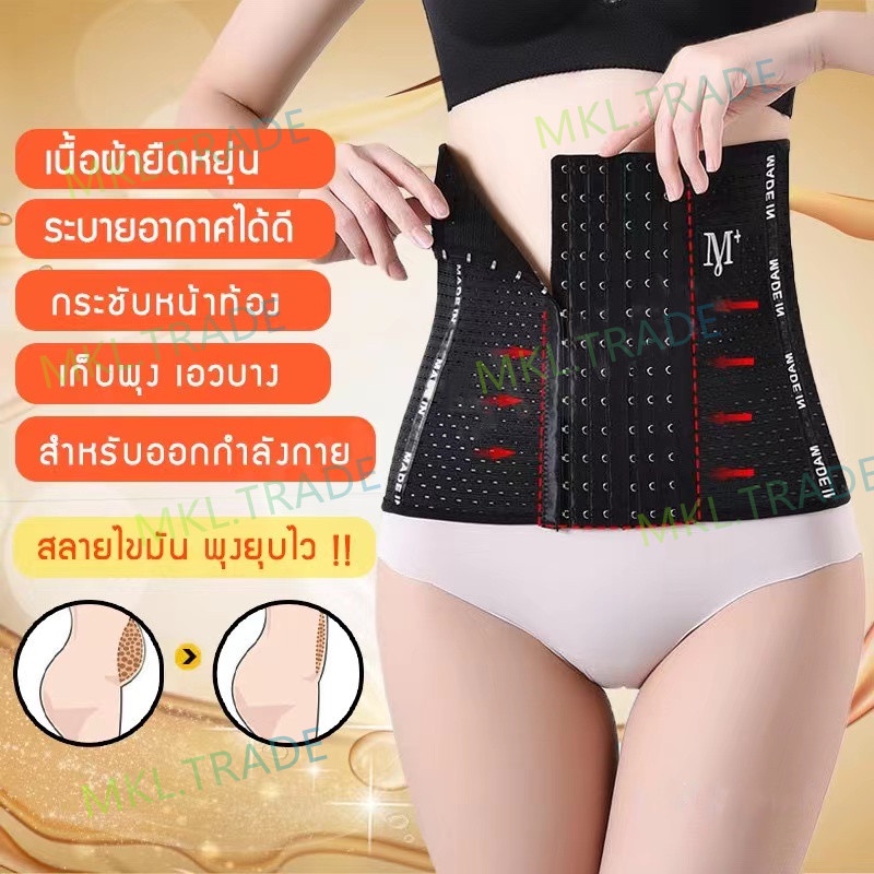 MKL Corset รัดเอว พร้อมส่ง รัดหน้าท้อง รัดพุง สายรัดเอว สาวอวบ หลังคลอด กระชับสัดส่วน M-02