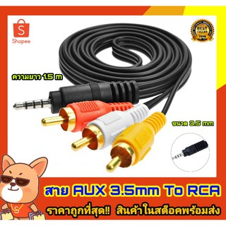 สาย AV/RCA สายเข้า3 ออก 1 สาย (เหลือง ขาว แดง)