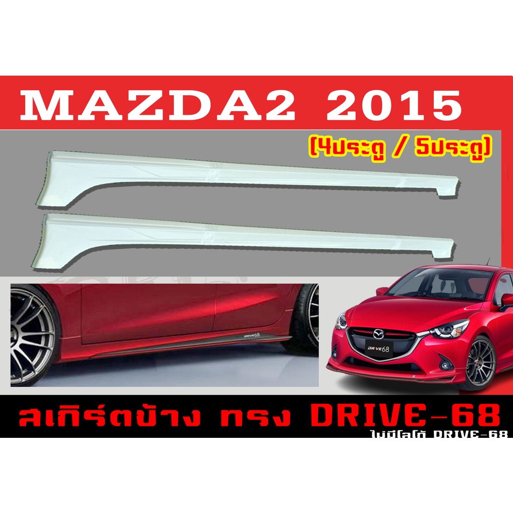 สเกิร์ตแต่งข้างรถยนต์ สเกิร์ตข้าง MAZDA2 2015 4D,5D ทรง DRIVE-68 พลาสติกABS