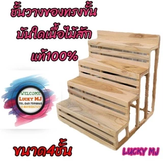 ชั้นทรงขั้นบันได ลงสีไม้ สีโอ๊ค ไม้ดิบ ชั้นวางแคคตัส ชั้นวางโหลปลากัด ไม้สักแท้100%