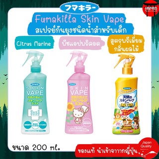 [ของแท้จากญี่ปุ่น] Fumakilla Skin Vape  สเปรย์กันยุง กันแมลง ชนิดน้ำสำหรับเด็ก 200 ml