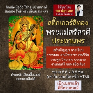 สติ๊กเกอร์พระแม่สรัสวตี องค์พระแม่สรัสวดี สติปัญญา การเรียน รหัส S-SWP-101 สติ้กเกอร์พระแม่สุรัสวตี