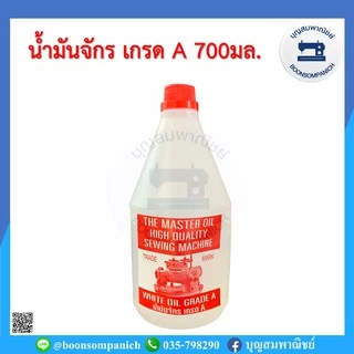 น้ำมันจักร เกรดเอ A น้ำมันอย่างดี น้ำมันหล่อลื่นจักร อุปกรณ์เย็บผ้า น้ำมันเอนกประสงค์ จักรเย็บอุตสาหกรรม จักรพ้ง ราคาถูก