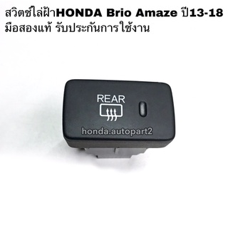 สวิตช์ไล่ฝ้าHONDA Brio Amaze ปี13-18 มือสองแท้