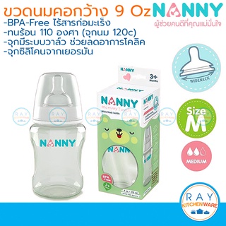 Nanny ขวดนม 9 ออนซ์ (275 มล) พร้อมจุกนมซิลิโคนลดอาการโคลิค N2200 คอกว้าง Wide neck แนนนี่ ขวดนมเด็ก