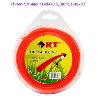 KT เอ็นตัดหญ้าเหลี่ยม 3.0MMX0.5LB (0.5ปอนด์)