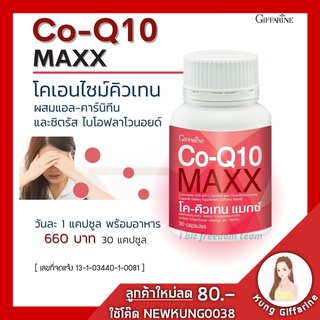 CO-Q10 MAXX GIFFARINE โค-คิวเทน แมกซ์ กิฟฟารีน | อาหารเสริม อาหารเสริมสุขภาพ บำรุงผิว ความงาม-หัวใจ -สมอง