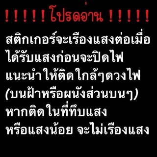 สติกเกอร์ เรืองแสง สติกเกอร์เรืองแสง สติ๊กเกอร์ สติกเกอร์เรืองแสง สติกเกอร์ติดผนัง สติ๊กเกอร์ติดผนัง