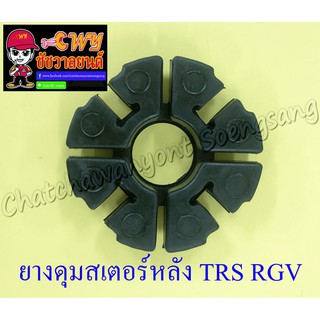 ยางดุมสเตอร์หลัง (ยางกันกระชาก) TRS RGV (6983)