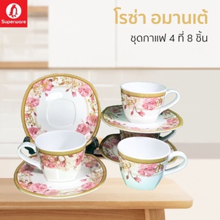 ชุดกาแฟซุปเปอร์แวร์สำหรับ 4 ที่จำนวน 8 ชิ้นลายโรซ่าอะมานเต้สินค้าเกรด Aของซุปเปอร์แวร์แท้ 100%