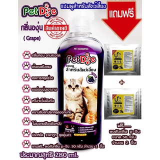 Pet Deเพ็ทดี280mlกลิ่นองุ่นแชมพูสำหรับหมาแมวและสัตว์เลี้ยงกลิ่นหอม สะอาด ขนนุ่ม ลดการหลุดร่วงแถมฟรีผงดับกลิ่นยูชิน 2ชิ้น