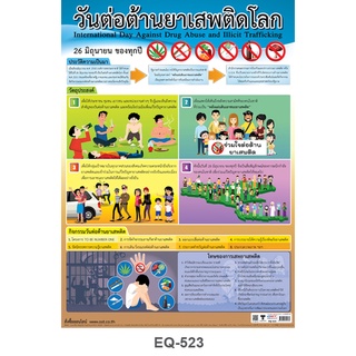 โปสเตอร์กระดาษ วันต่อต้านยาเสพติดโลก #EQ-523