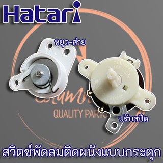 Hatari สวิตช์พัดลมติดผนังแบบกระตุก (ปรับสปีด - หยุดส่าย) พร้อมเชือกดึง