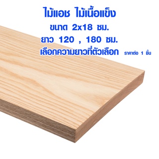 แผ่นไม้ ไม้แอช หนา 2 x กว้าง 18 ซม. ยาว 120 , 180 ซม. ไม้แผ่นยาว ไม้แผ่น แผ่นไม้จริง ไม้เนื้อแข็ง ไม้ยุโรป ไม้นอก 1*8 BP