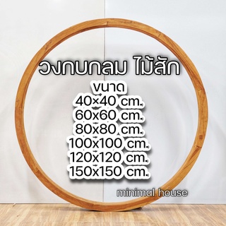 minimal house วงกบวงกลม เลือกขนาดได้ วงกบกลม วงกบไม้สัก ไม้สัก วงกบ ไม้ circle frame