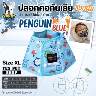 ปลอกคอกันเลีย คอลล่ากันเลีย แบบนิ่ม DOGGY STYLE ปลอกคอกันสุนัข แมว เลียแผล รุ่น Penguin Blue (Size XL) ปลอกคอสุนัข ปลอกคอหมา ปลอกคอแมว โดย Yes Pet Shop