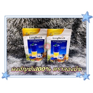 ลองบีช ผงอัญชัน 100% LongBeach Butterfly Pea Powder 100g. ผงชงเครื่องดื่ม ผงชง