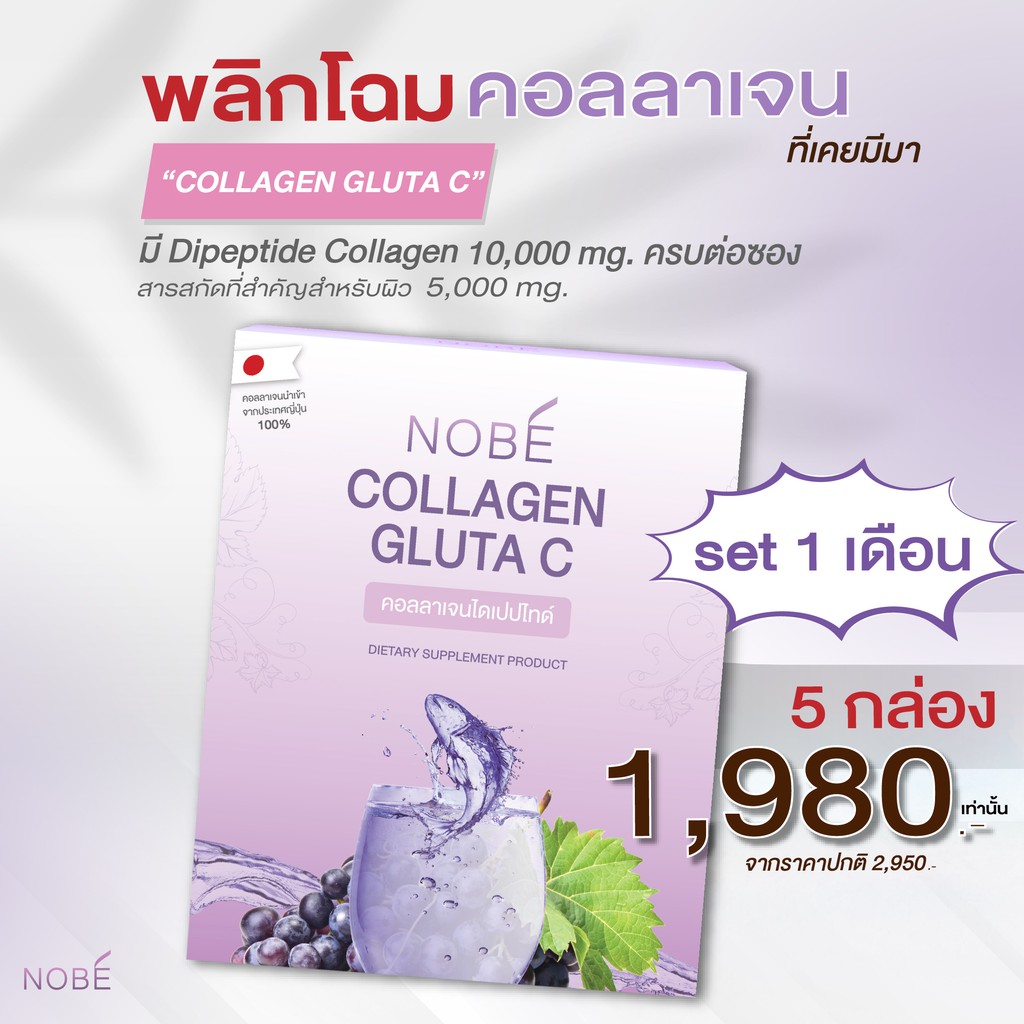 Nobe’ Collagen 💥คอลลาเจนไดเปปไทด์  5 กล่อง (เซตขายดีอันดับ1👍) ของแท้💫